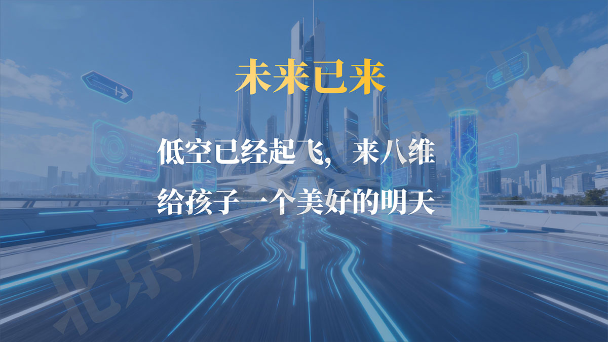 選擇八維教育低空技術(shù)與工程專(zhuān)業(yè)給孩子一個(gè)美好的明天