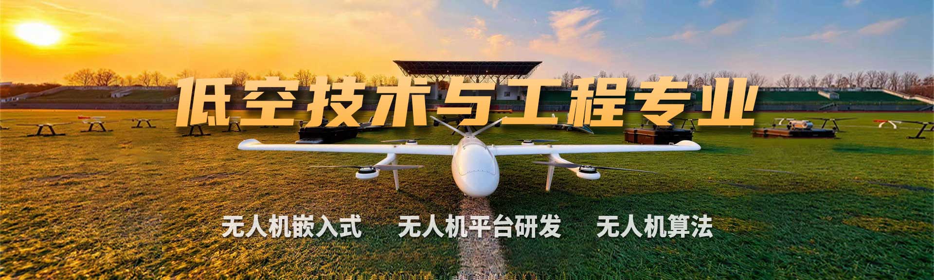 八維教育低空技術(shù)與工程專(zhuān)業(yè)