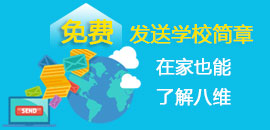 免費郵寄招生資料