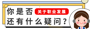 關(guān)于職業(yè)發(fā)展，你是否還有什么疑問(wèn)？