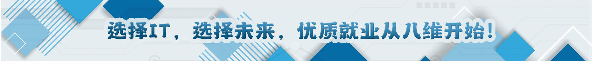 選擇IT，選擇未來(lái)，優(yōu)質(zhì)就業(yè)從八維教育開(kāi)始!