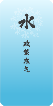 八維教育政策底氣