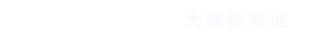 八維教育大數據專(zhuān)業(yè)logo