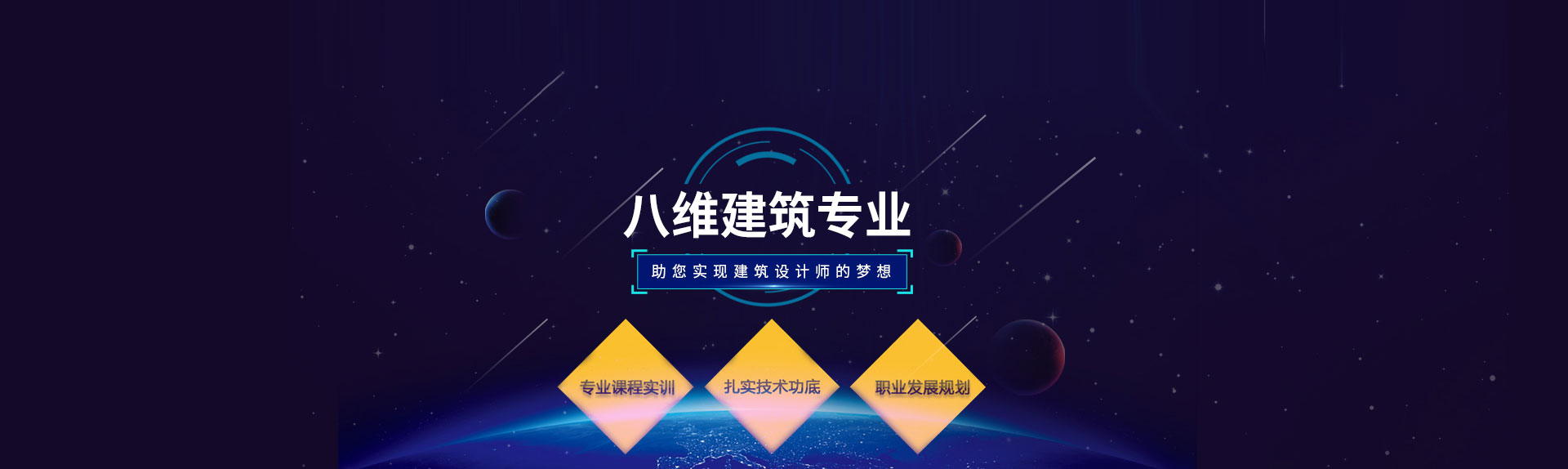 八維教育建筑專(zhuān)業(yè)