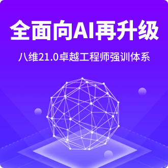 八維教育全面ai