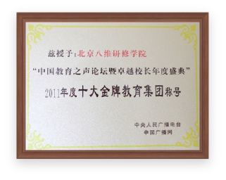 八維教育部分品牌榮譽(yù)展示