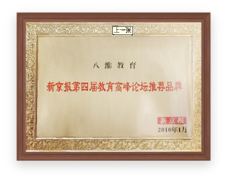 八維教育部分品牌榮譽(yù)展示