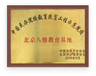 八維教育部分品牌榮譽(yù)展示