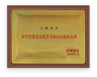 八維教育部分品牌榮譽(yù)展示