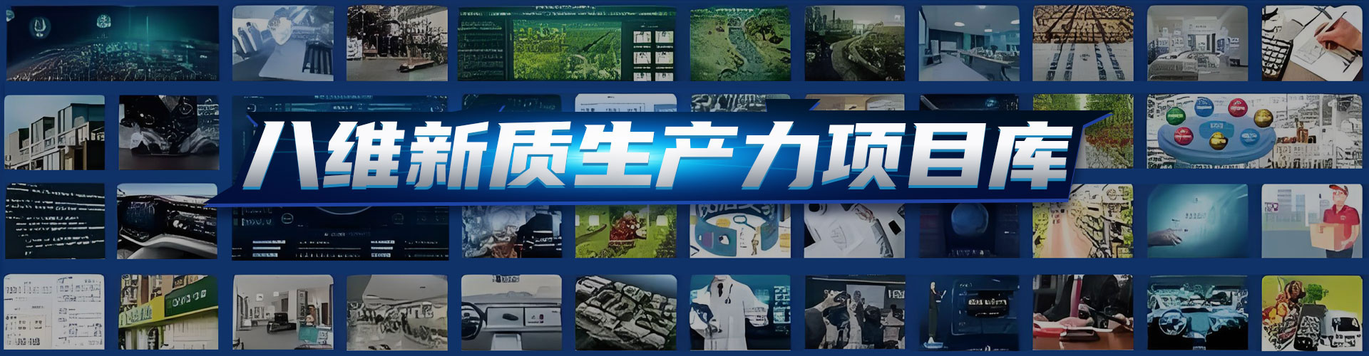 八維教育新質(zhì)生產(chǎn)力項目庫