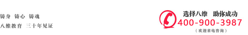 八維教育熱線(xiàn)電話(huà)4009003987