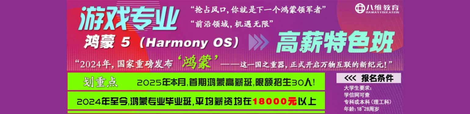 八維教育游戲專(zhuān)業(yè)鴻蒙os5