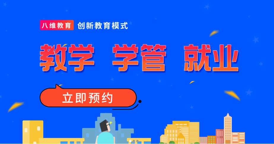 八維教育IT技術(shù)培訓運營(yíng)管理