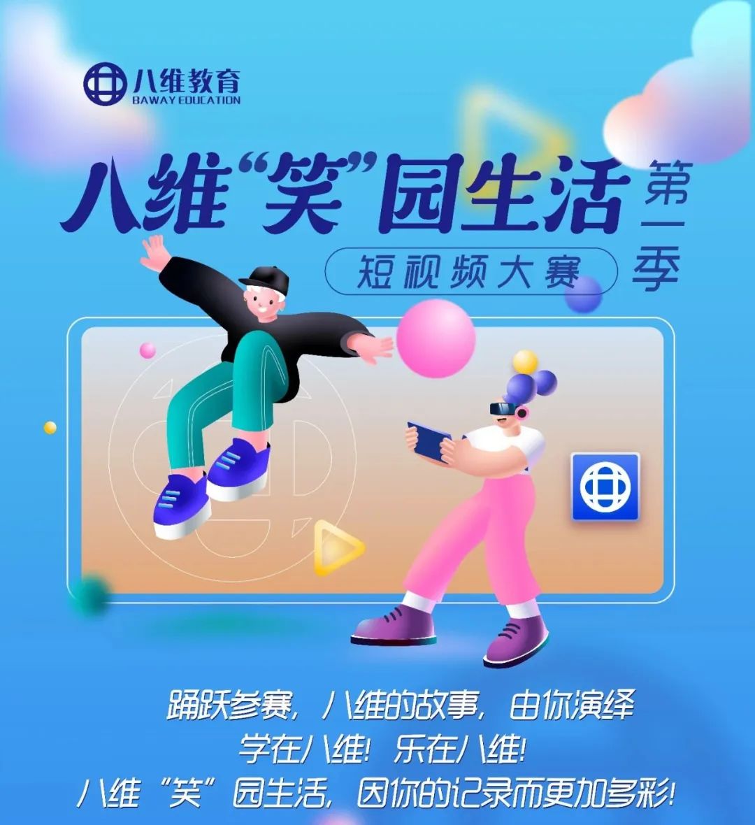 八維“笑”園生活短視頻大賽第一季火熱進(jìn)行中