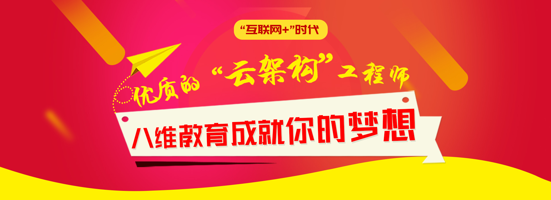 北京八維教育云計算技術(shù)與應用培訓
