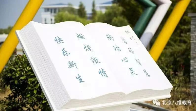 北京八維集團積極踐行文化育人以文化賦能學(xué)子成才