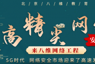 八維學(xué)院瞄準網(wǎng)絡(luò )安全技術(shù)深耕教育成果帶你走進(jìn)IT技術(shù)職場(chǎng)道路