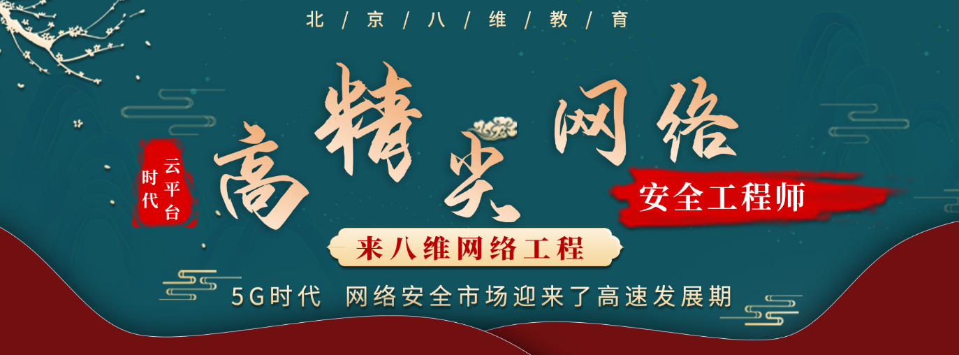 八維教育網(wǎng)絡(luò )安全培訓