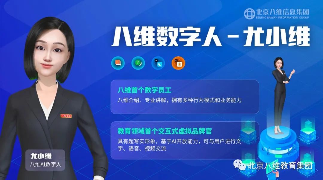 北京八維學(xué)校借助人工智能AI技術(shù)打造具有行業(yè)應用能力AI工程師