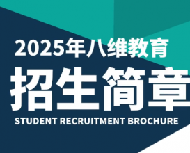 2025年八維教育招生簡(jiǎn)章