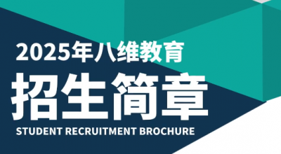 2025年八維教育招生簡(jiǎn)章