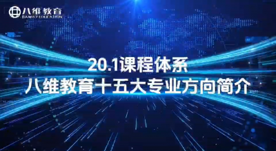 八維教育20.1課程體系