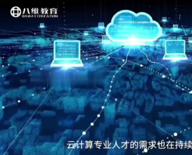 八維教育云計算專(zhuān)業(yè)簡(jiǎn)介 