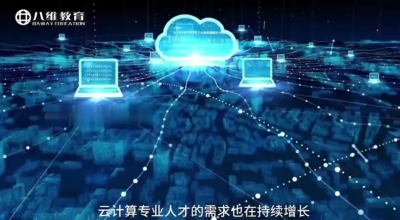 八維教育云計算專(zhuān)業(yè)簡(jiǎn)介 