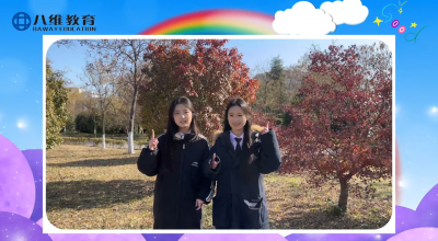 2025我在八維教育