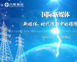 八維教育國際新媒體專(zhuān)業(yè)介紹 