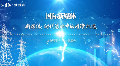 八維教育國際新媒體專(zhuān)業(yè)介紹 
