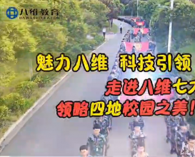 八維教育四地七校區簡(jiǎn)介