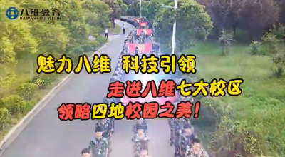 八維教育四地七校區簡(jiǎn)介