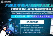 八維教育全專(zhuān)業(yè)AI選修課《零基礎從0-1開(kāi)發(fā)智能客服項目》重磅上線(xiàn)！