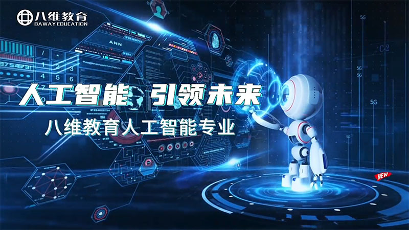 八維教育人工智能專(zhuān)業(yè)介紹
