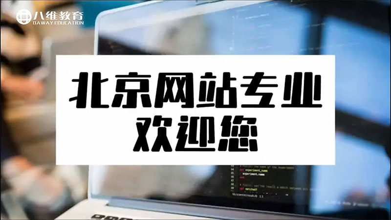 八維教育網(wǎng)站專(zhuān)業(yè)介紹