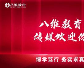 八維教育傳媒專(zhuān)業(yè)介紹