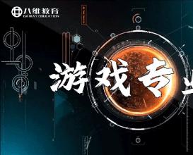 八維教育游戲專(zhuān)業(yè)介紹