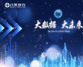八維教育大數據專(zhuān)業(yè)介紹