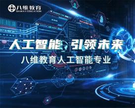 八維教育人工智能專(zhuān)業(yè)介紹
