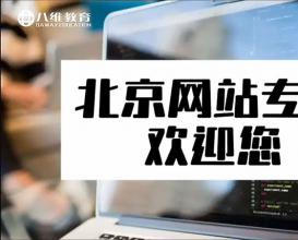 八維教育網(wǎng)站專(zhuān)業(yè)介紹