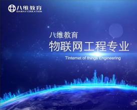 八維教育物聯(lián)網(wǎng)工程專(zhuān)業(yè)介紹