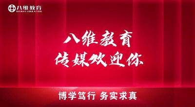 八維教育傳媒專(zhuān)業(yè)介紹