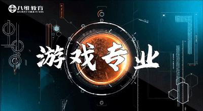 八維教育游戲專(zhuān)業(yè)介紹
