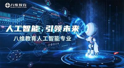 八維教育人工智能專(zhuān)業(yè)介紹