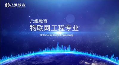 八維教育物聯(lián)網(wǎng)工程專(zhuān)業(yè)介紹