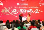 北京八維信息集團感恩淬煉技能感恩指路成長(cháng)—大學(xué)生短訓“感恩謝師會(huì )”
