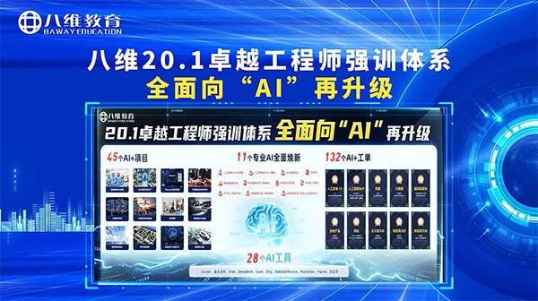 八維教育20.1卓越工程師強訓體系 全面向“AI”再升級！
