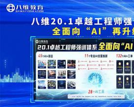 八維教育20.1卓越工程師強訓體系 全面向“AI”再升級！