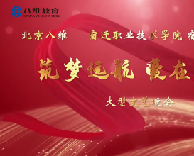 八維教育宿遷校區大型文藝晚會(huì )